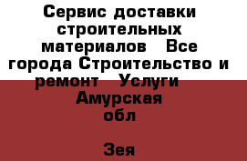 Сервис доставки строительных материалов - Все города Строительство и ремонт » Услуги   . Амурская обл.,Зея г.